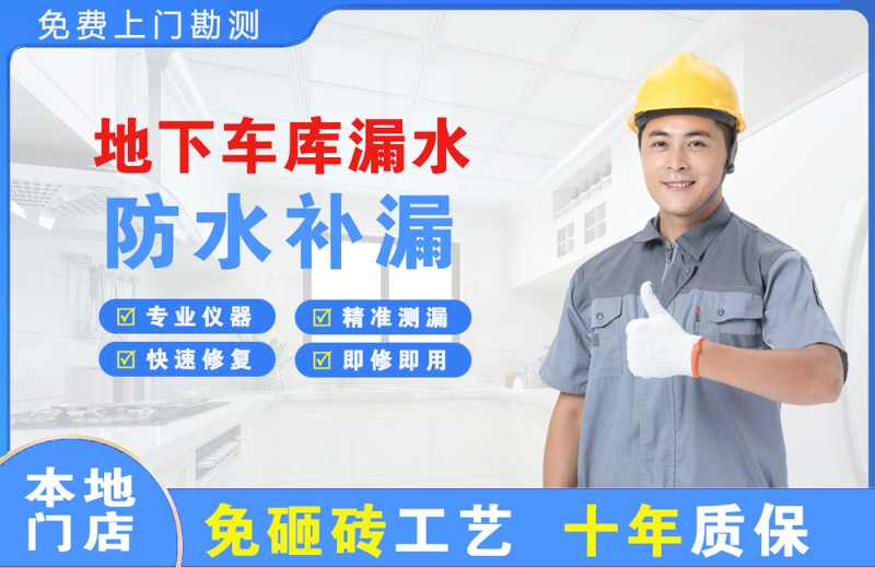 南开地下车库漏水维修